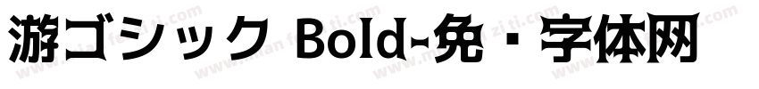 游ゴシック Bold字体转换